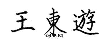 何伯昌王东游楷书个性签名怎么写