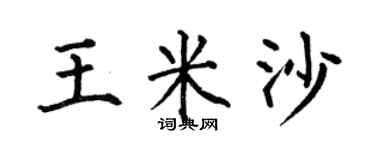 何伯昌王米沙楷书个性签名怎么写