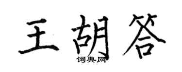 何伯昌王胡答楷书个性签名怎么写