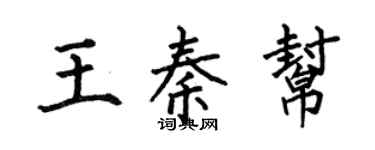 何伯昌王秦帮楷书个性签名怎么写