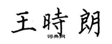 何伯昌王时朗楷书个性签名怎么写