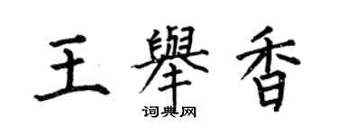 何伯昌王举香楷书个性签名怎么写