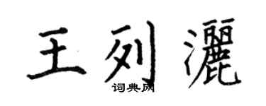 何伯昌王列洒楷书个性签名怎么写