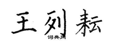 何伯昌王列耘楷书个性签名怎么写