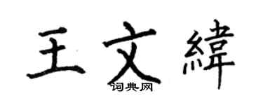 何伯昌王文纬楷书个性签名怎么写