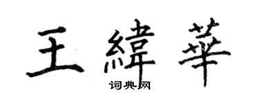 何伯昌王纬华楷书个性签名怎么写