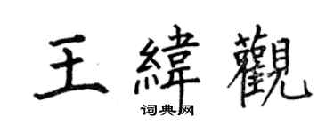 何伯昌王纬观楷书个性签名怎么写