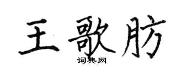 何伯昌王歌肪楷书个性签名怎么写