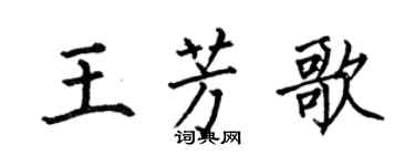 何伯昌王芳歌楷书个性签名怎么写