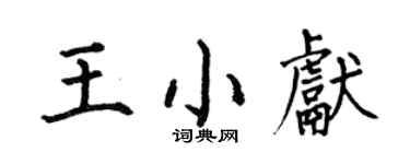 何伯昌王小献楷书个性签名怎么写