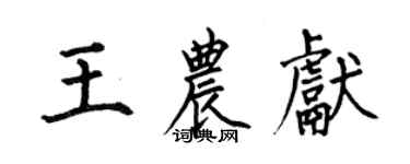 何伯昌王农献楷书个性签名怎么写