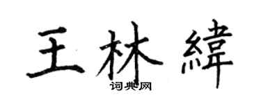 何伯昌王林纬楷书个性签名怎么写