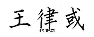 何伯昌王律或楷书个性签名怎么写
