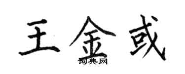 何伯昌王金或楷书个性签名怎么写