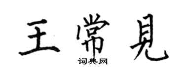 何伯昌王常见楷书个性签名怎么写