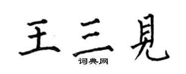 何伯昌王三见楷书个性签名怎么写