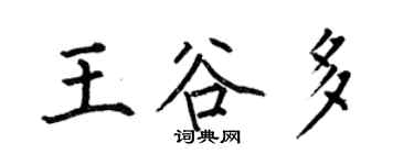 何伯昌王谷多楷书个性签名怎么写