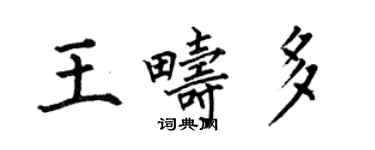何伯昌王畴多楷书个性签名怎么写