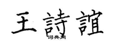 何伯昌王诗谊楷书个性签名怎么写