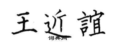 何伯昌王近谊楷书个性签名怎么写