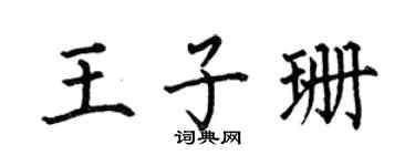 何伯昌王子珊楷书个性签名怎么写