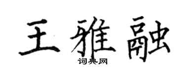 何伯昌王雅融楷书个性签名怎么写