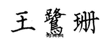 何伯昌王鹭珊楷书个性签名怎么写