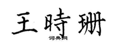 何伯昌王时珊楷书个性签名怎么写