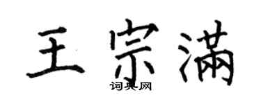 何伯昌王宗满楷书个性签名怎么写