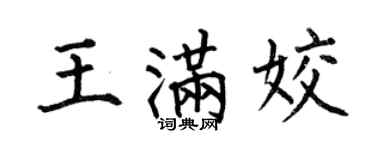 何伯昌王满姣楷书个性签名怎么写