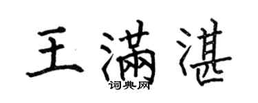 何伯昌王满湛楷书个性签名怎么写