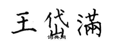 何伯昌王岱满楷书个性签名怎么写