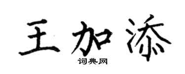 何伯昌王加添楷书个性签名怎么写
