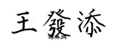 何伯昌王发添楷书个性签名怎么写