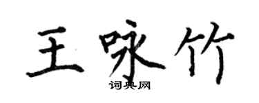 何伯昌王咏竹楷书个性签名怎么写