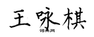 何伯昌王咏棋楷书个性签名怎么写