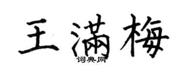 何伯昌王满梅楷书个性签名怎么写