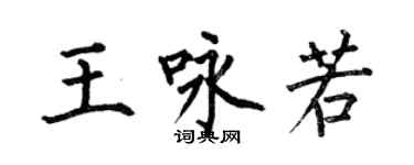 何伯昌王咏若楷书个性签名怎么写