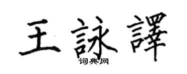 何伯昌王咏译楷书个性签名怎么写