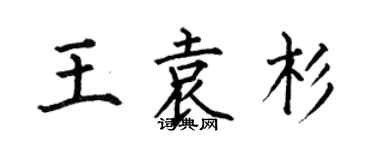 何伯昌王袁杉楷书个性签名怎么写