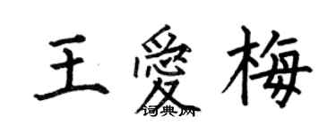 何伯昌王爱梅楷书个性签名怎么写