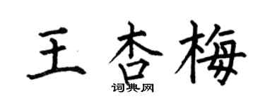 何伯昌王杏梅楷书个性签名怎么写
