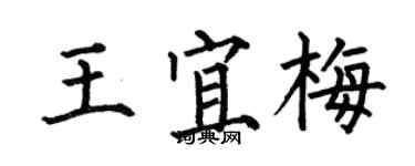 何伯昌王宜梅楷书个性签名怎么写