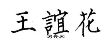 何伯昌王谊花楷书个性签名怎么写