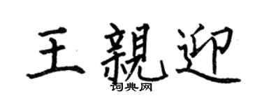 何伯昌王亲迎楷书个性签名怎么写