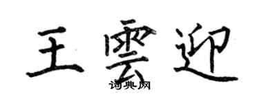 何伯昌王云迎楷书个性签名怎么写