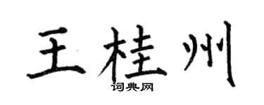 何伯昌王桂州楷书个性签名怎么写