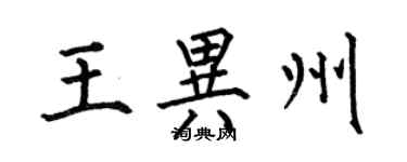 何伯昌王异州楷书个性签名怎么写