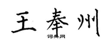 何伯昌王奉州楷书个性签名怎么写