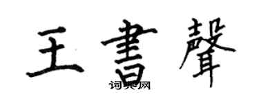 何伯昌王书声楷书个性签名怎么写